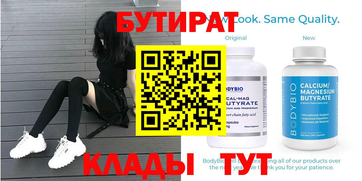 БУТИРАТ Butirat Казань